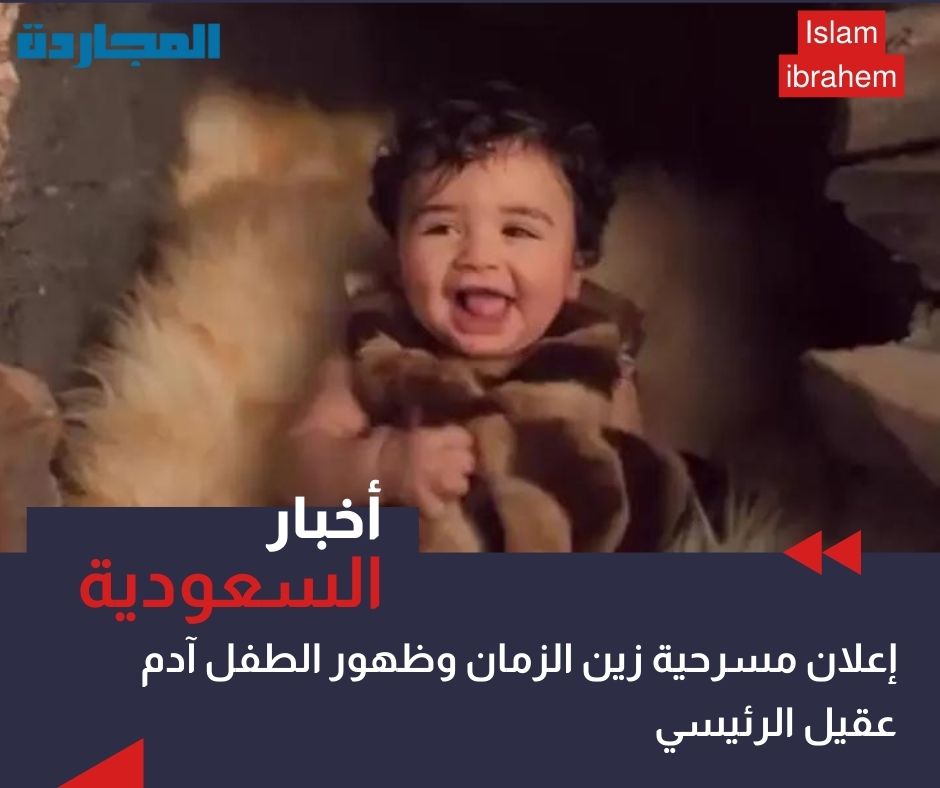اعلان مسرحية زين الزمان: آدم عقيل الرئيسي وفرح الهادي أبرز الحاضرين