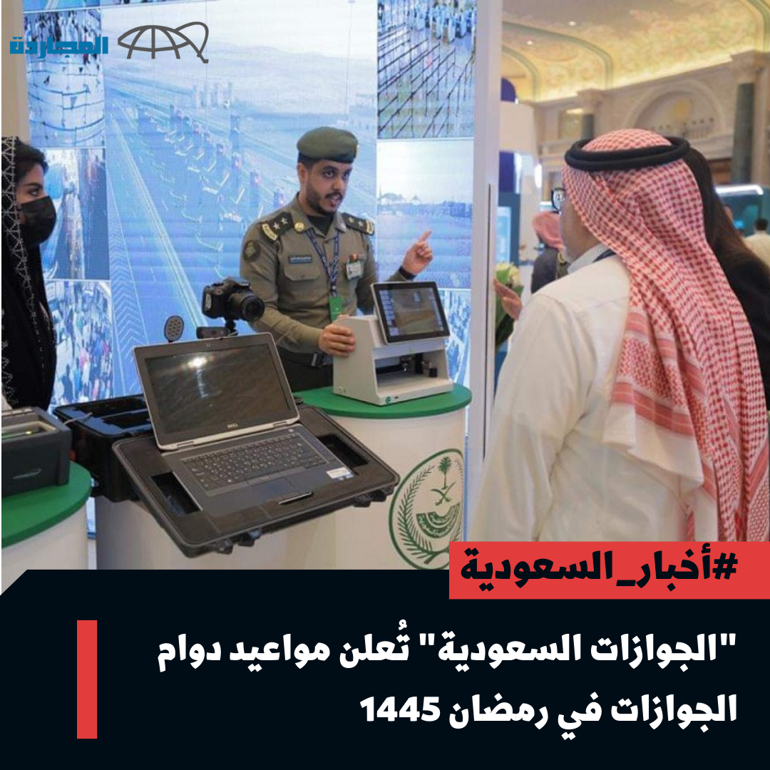 “الجوازات السعودية” تُعلن مواعيد دوام الجوازات في رمضان 1445 – 2024 في جمع المناطق والمحافظات