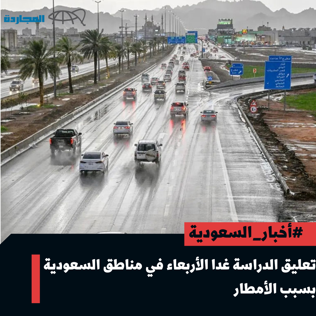 “وكالة تعليق الدراسة عاجل” تعليق الدراسة غدا الأربعاء في تِلك المناطق بسبب الأمطار.. تعرف عليها