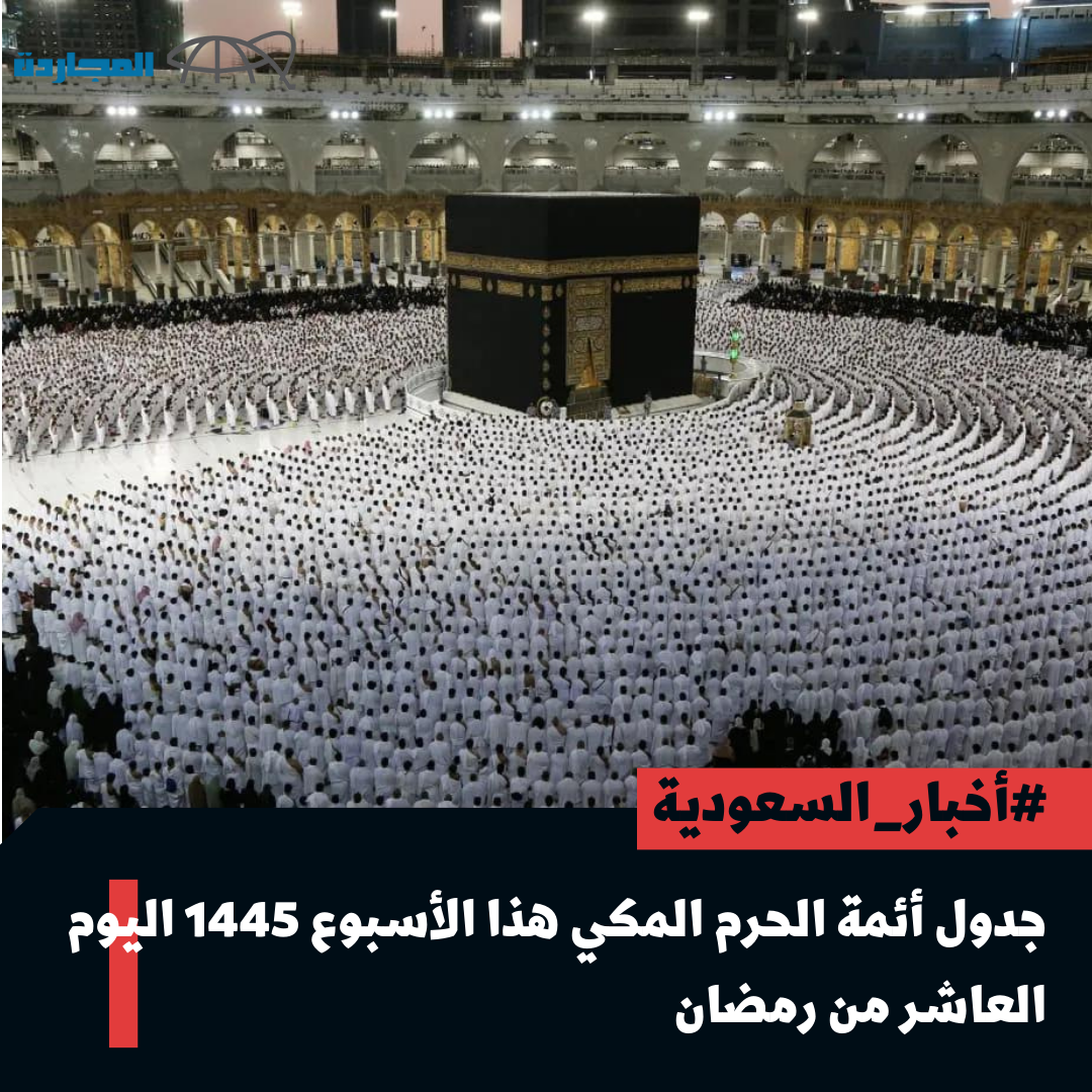 “10 رمضان” جدول أئمة الحرم المكي هذا الأسبوع 1445 اليوم العاشر من رمضان 2024.. “شؤون الأئمة والمؤذنين تُوضح