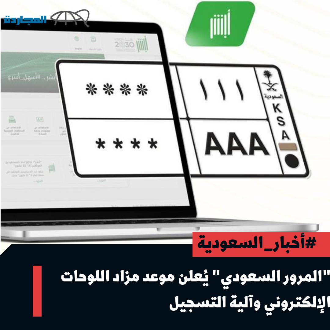 “المرور السعودي” يُعلن موعد مزاد اللوحات 1445 – 2024 الإلكتروني عبر مِنصة “أبشر”.. تعرف عليه