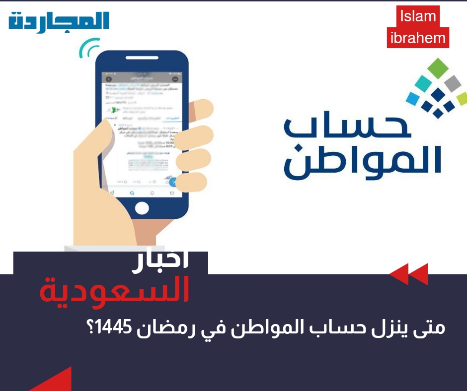 متى ينزل حساب المواطن في رمضان 1445 – 2024 الدفعة 77؟ ورابط الاستعلام عن الأهلية