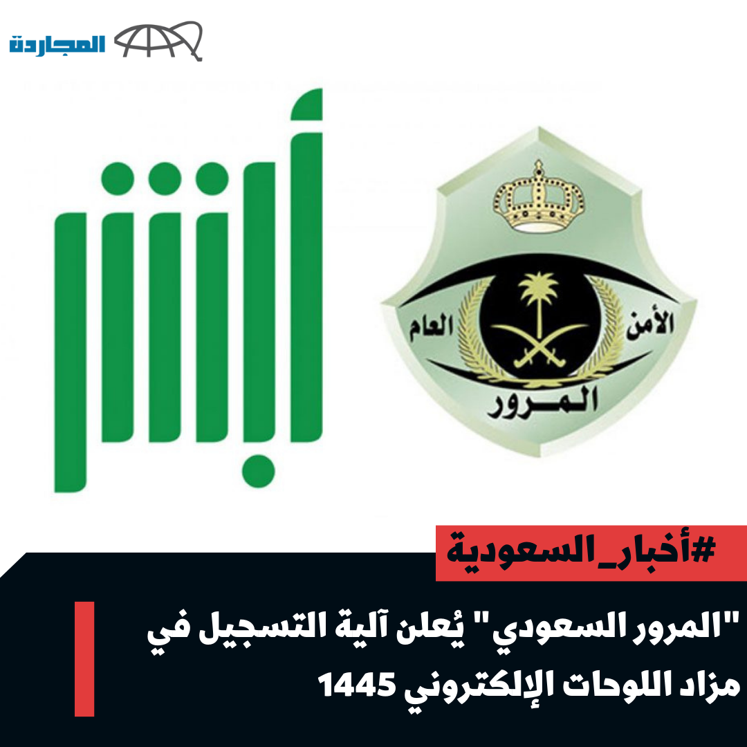 “المرور السعودي” يُوضح آلية التسجيل في مزاد اللوحات الإلكتروني 1445.. وِتلك هي المواعيد