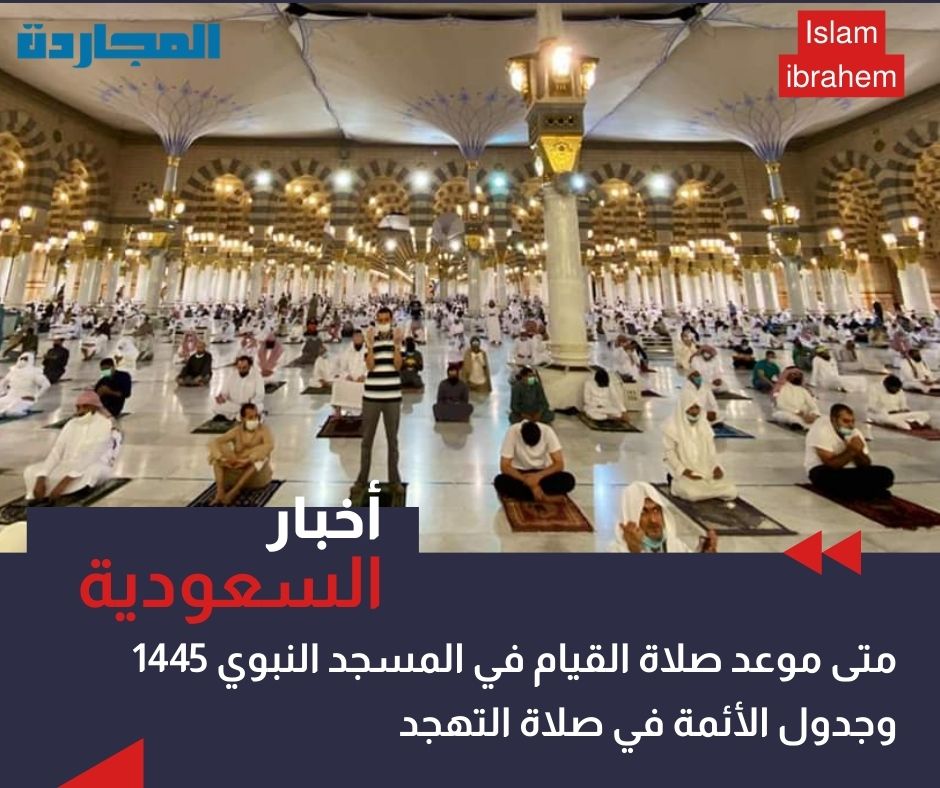 متى موعد صلاة القيام في المسجد النبوي 1445 – 2024.. وجدول أئمة المسجد النبوي في صلاة التهجد