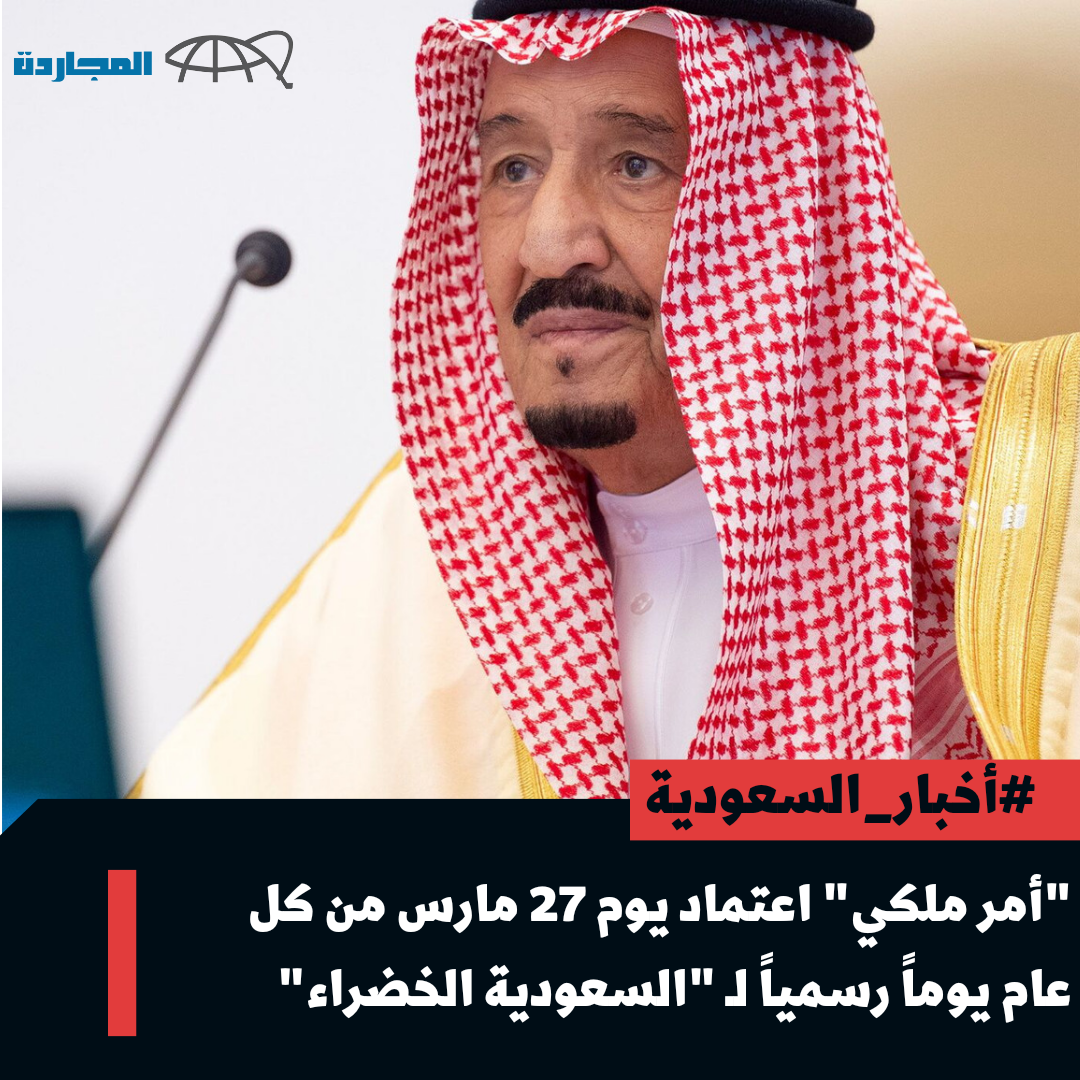 “عاجل أمر ملكي” اعتماد يوم 27 مارس يوماً رسمياً لمبادرة “السعودية الخضراء”.. وتِلك أبرز قرارات “مجلس الوزراء اليوم”