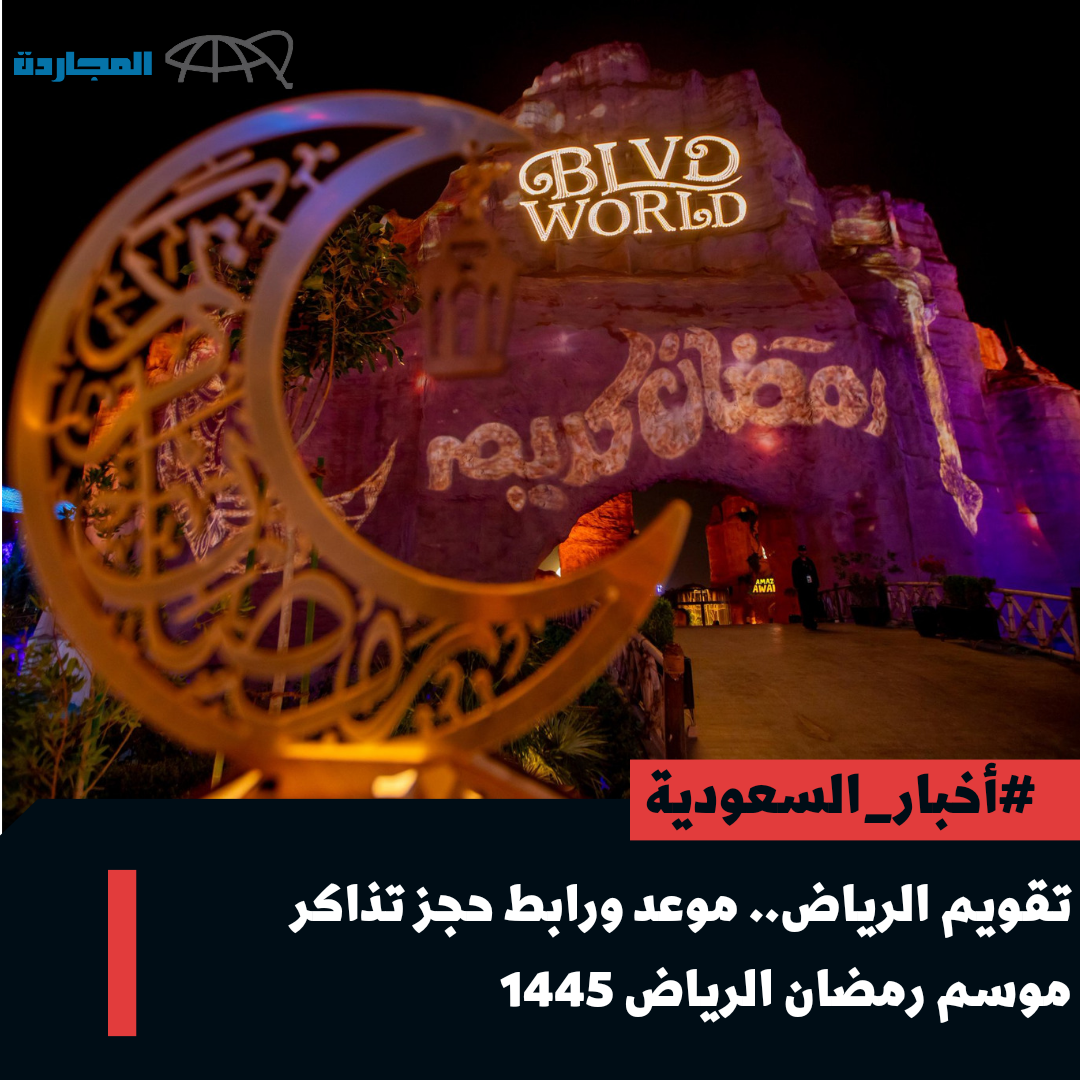 “فعاليات تقويم الرياض”.. موعد ورابط حجز تذاكر موسم رمضان الرياض 1445 عبر مِنصة webook وأبرز الفعاليات