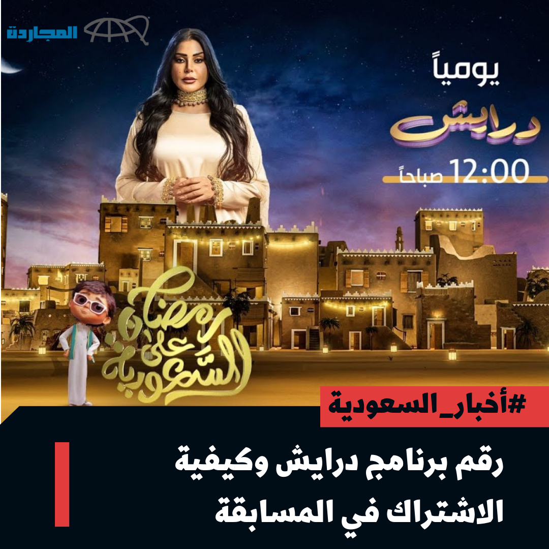 “حلم المليون أصبح حقيقة” رقم برنامج درايش على قناة السعودية وكيفية الاشتراك في المسابقة وربح السيارات والساعات وملايين الريالات