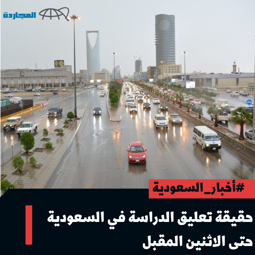 “وكالة تعليق الدراسة عاجل” تُوضح حقيقة تعليق الدراسة في السعودية حتى “الاثنين المُقبل” بعد تنبيهات الوطني للأرصاد