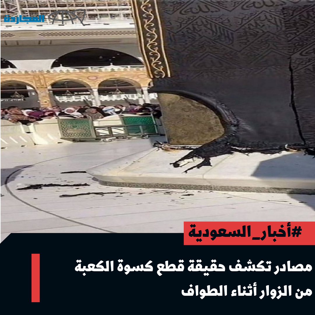 “مُتداول” مصادر تكشف حقيقة قطع كسوة الكعبة من بـ”الركن اليماني” من الزوار أثناء الطواف في رمضان