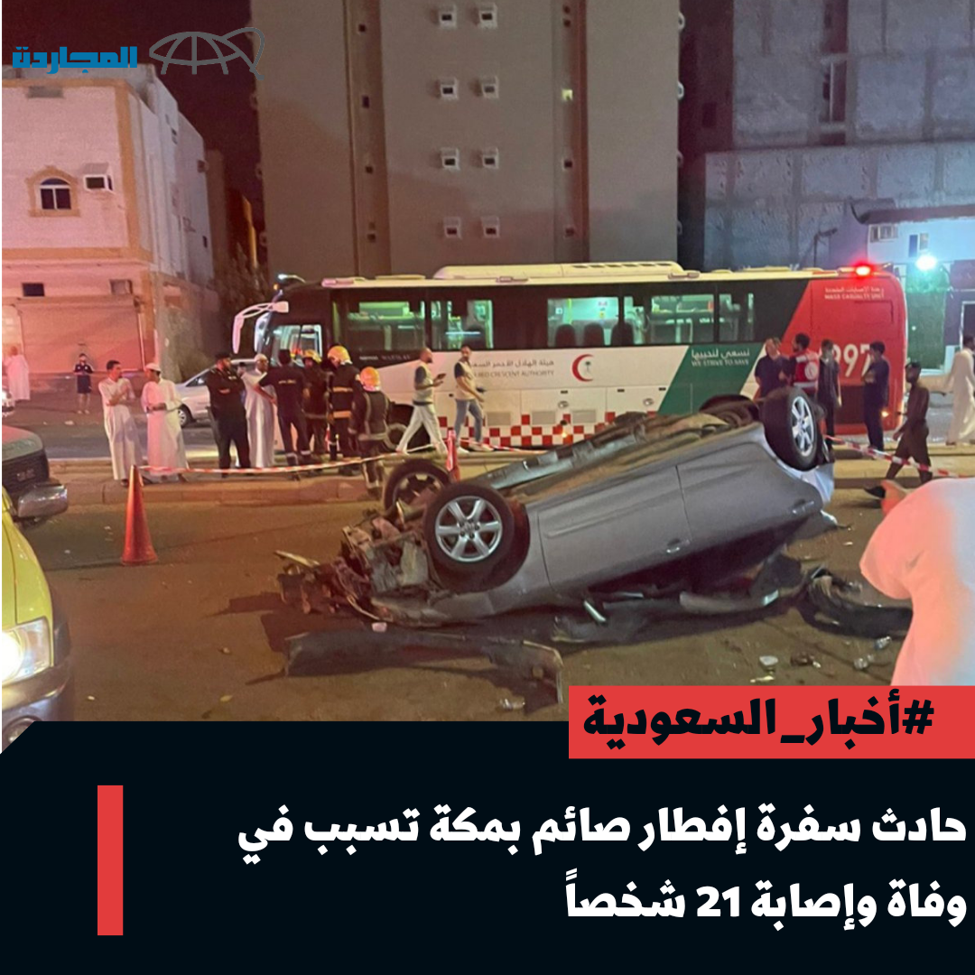 “عاجل” حادث سفرة إفطار صائم بمكة تسبب في وفاة وإصابة 21 شخصاً جراء إنحراف مركبة بعد اصطدامها بأخرى