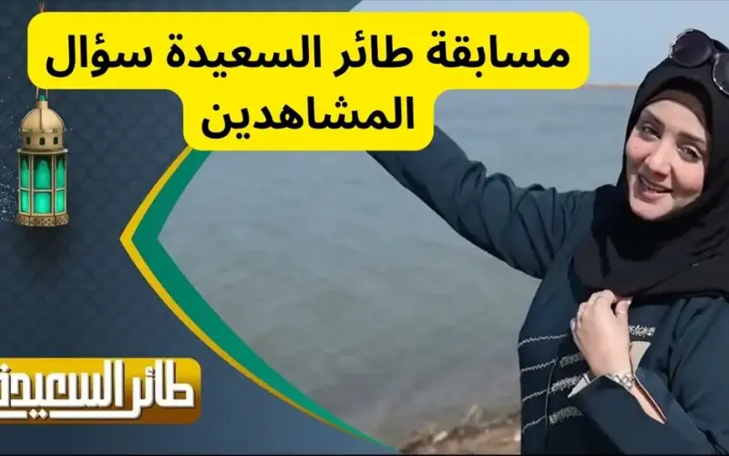 “اشترك الآن، و جاوب ، واكسب المليون ونصف دينار”.. رابط الاشتراك في مسابقة طائر السعيدة 2024 اليمنية عبر قناة السعيدة