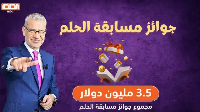 اربح أكثر من 100000$ .. طريقة الاشتراك في مسابقة الحلم 2024 من جميع الدول وشروط الاشتراك وأرقام هواتفهم.. يا بختك