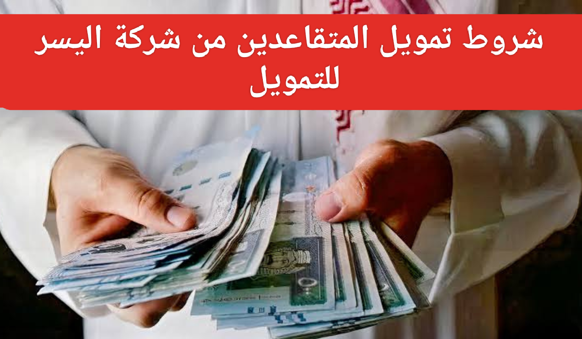 “إيداع فوري 500,000 ريال” كيفية الحصول على تمويل شخصي من شركة اليسر 1445 وشروطه