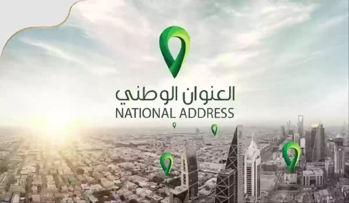 طريقة تحديث العنوان الوطني برقم الهوية في السعودية 1445هـ