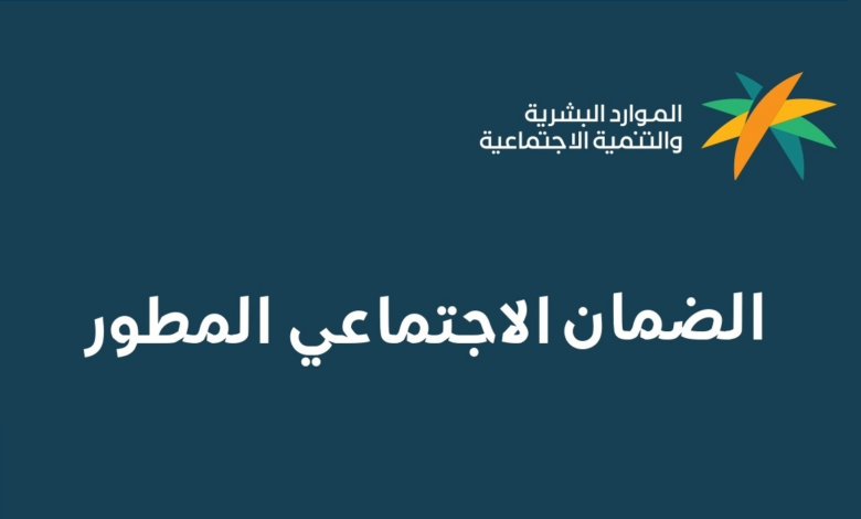 رابط الاستعلام عن الضمان الاجتماعي المطور 1445 وكيفية التسجيل للاستفادة من الدعم
