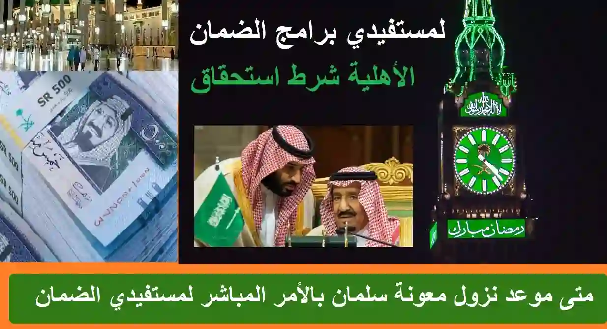 بأمر ملكي 1000 ريال سعودي لمحدودي الدخل” تحديد موعد صرف معونة رمضان 1445 وشروط استحقاق المنحة