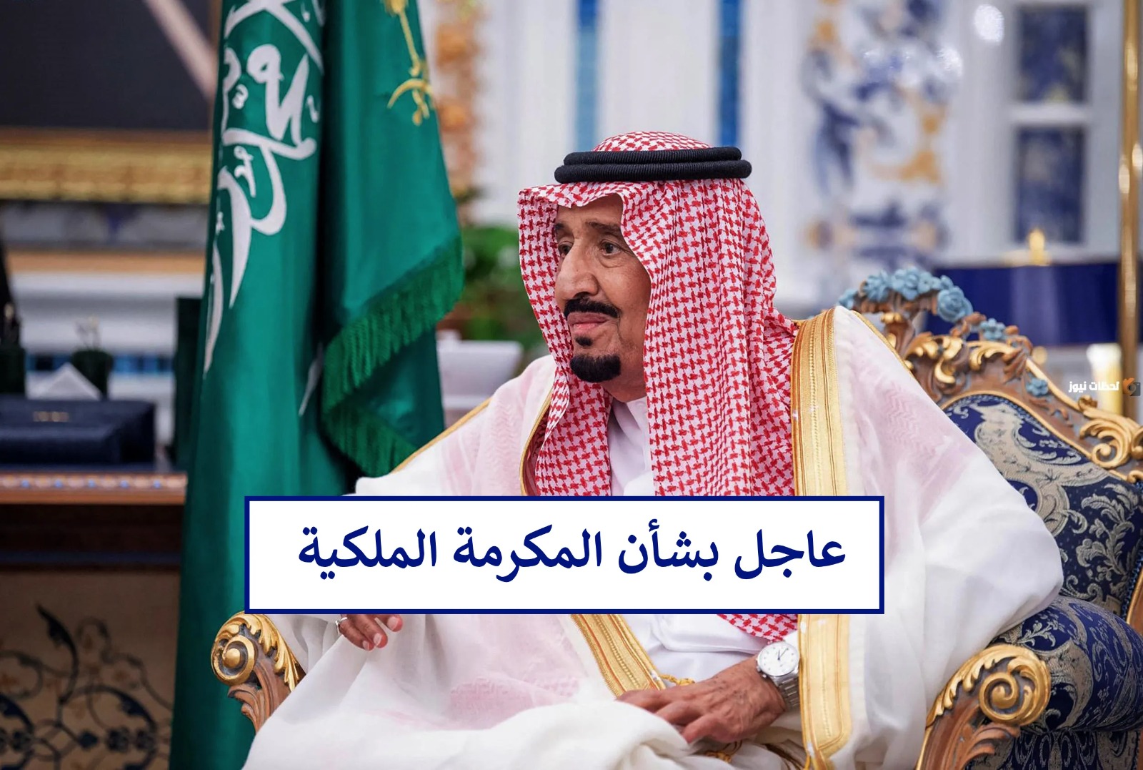 “راقب حسابك البنكي” الساعة كم تنزل المكرمة الملكية 1445 لمستفيدي الضمان بعد صدور الأوامر الملكية
