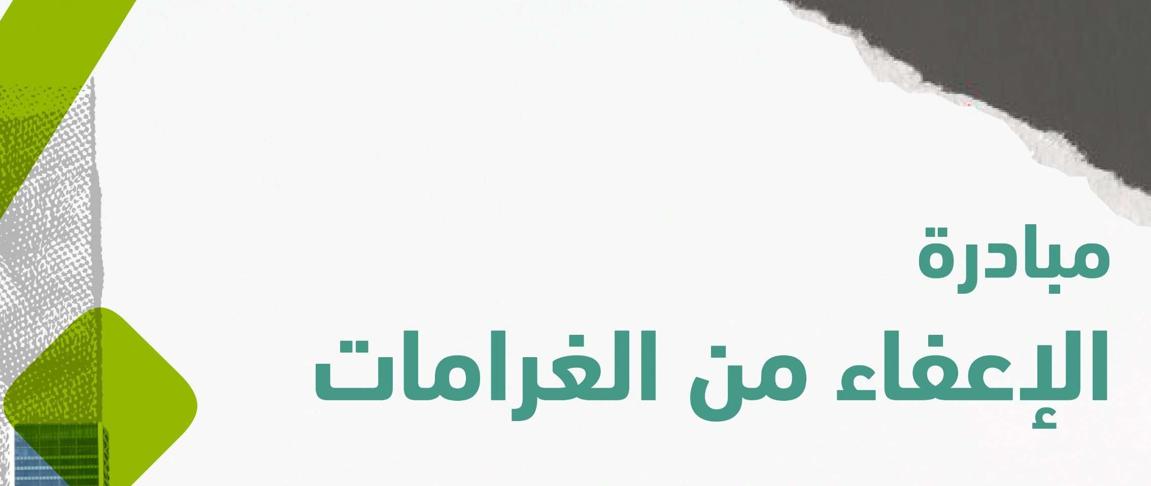 الاستفادة من مبادرة الإعفاء من الغرامات في السعودية 1445 من خلال هيئة الزكاة والضريبة