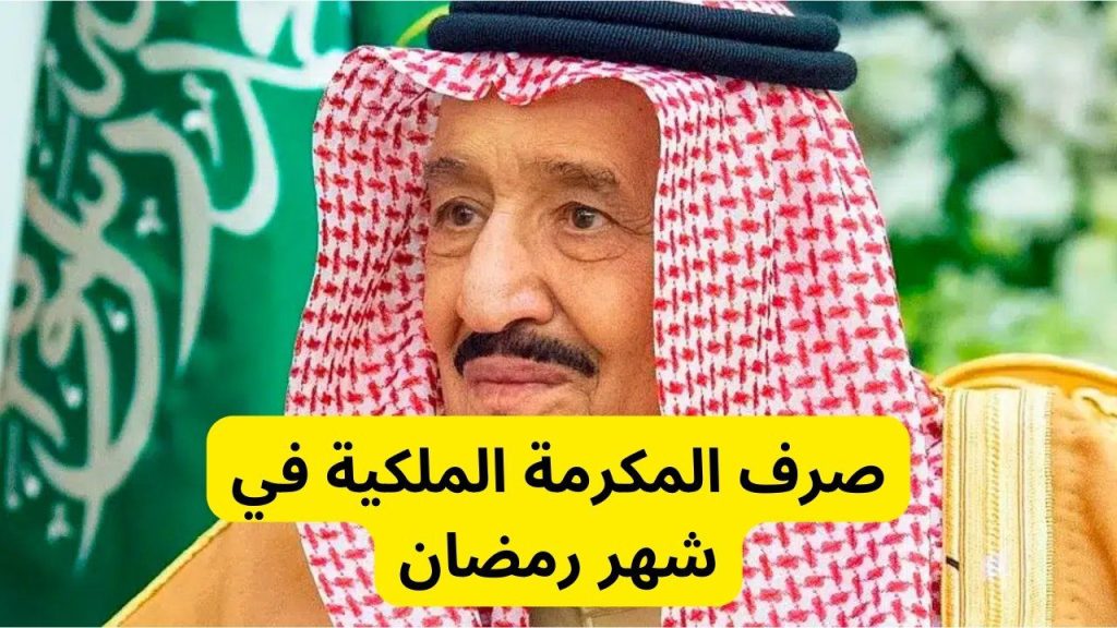 “المكرمة الملكية” قيمة الضمان الاجتماعي المطور بعد نزول معونة رمضان 1445 وموعد إيداع الدعم