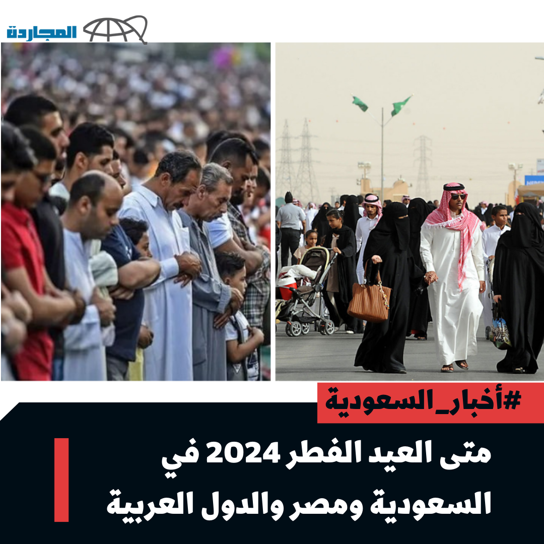 “البحوث الفلكية” يُوضح متى العيد الفطر 2024 في السعودية ومصر والدول العربية 1445