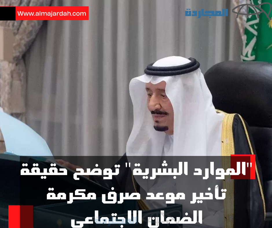 “الموارد البشرية” تُوضح حقيقة تأخير موعد صرف مكرمة الضمان الاجتماعي في رمضان 2024 – 1445.. تابع التفاصيل
