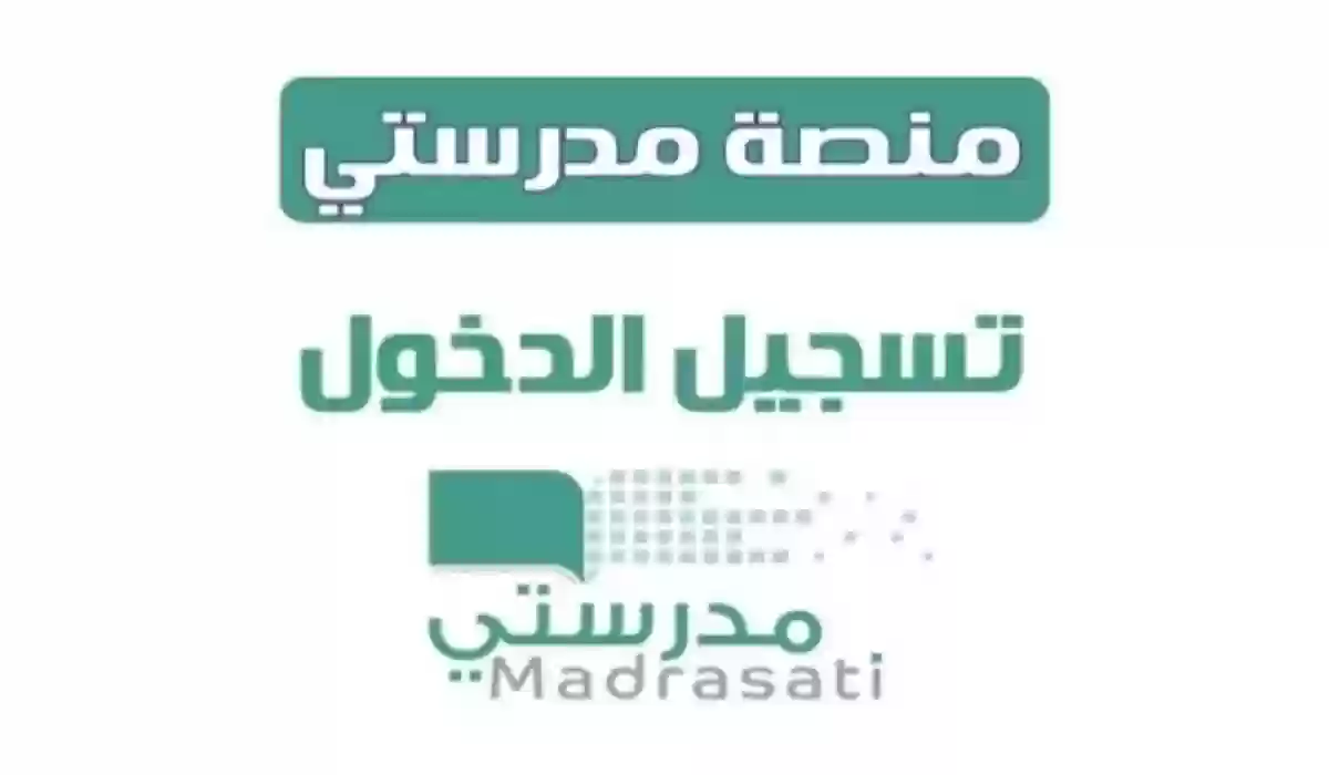 madrasati.sa رابط تسجيل دخول منصة مدرستي 1445 للطالب وخطوات حضور حصص الأون لاين