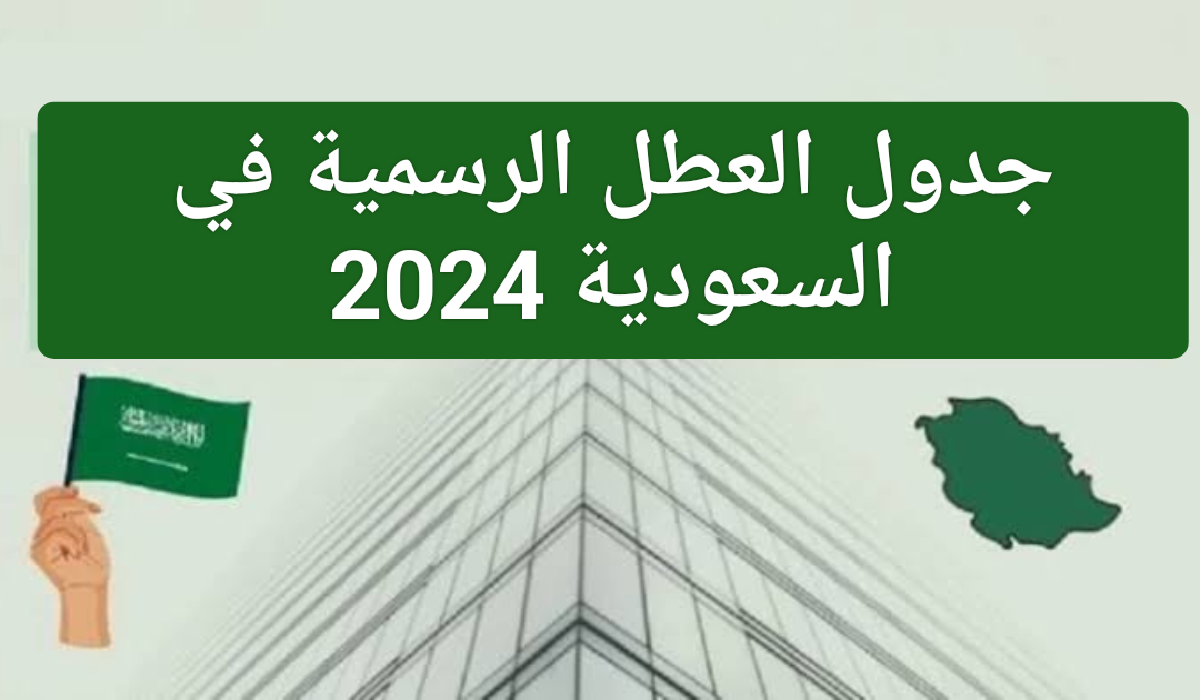 “أجازة 18 يوم” موعد عطلة عيد الفطر للطلاب والمعلمين في السعودية 1445 بجميع المدارس والجامعات