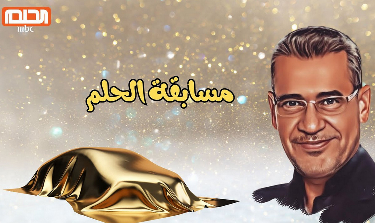 اشترك واكسب 1,000,000$”.. طريقة الاشتراك في مسابقة الحلم 2024 مع مصطفي الآغا لجميع الدول العربية