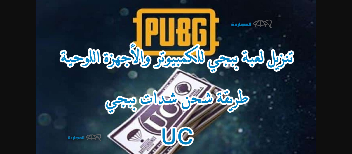 لعالم الإثارة والمغامرات.. هذه طريقة تنزيل ببجي للموبايل والكمبيوتر + كيفية شحن شدات ببجي UC