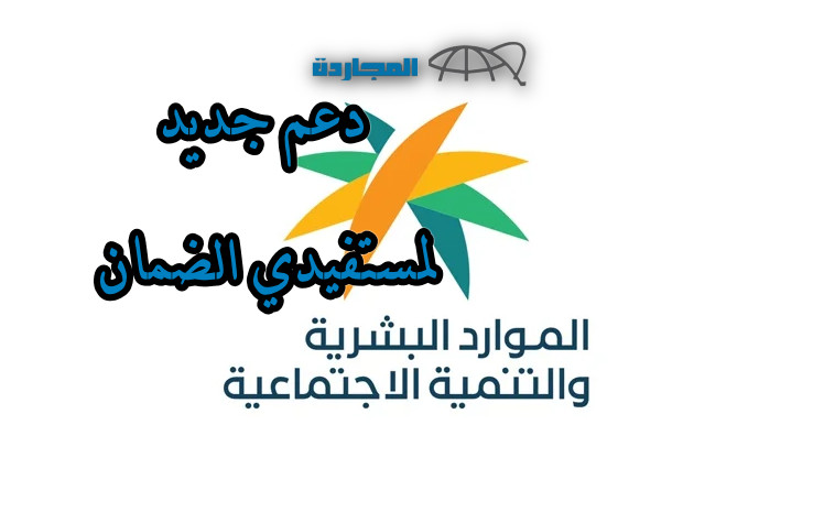 هام.. إضافة دعم جديد لمستفيدي الضمان الاجتماعي المطور وهذه باقي أشكال الدعم للمؤهلين
