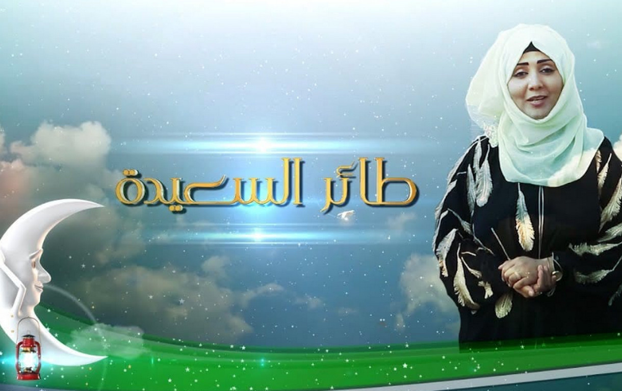 ماهي طريقة الاشتراك في مسابقة طائر السعيدة الرمضانية حسب الشروط المطلوبة؟