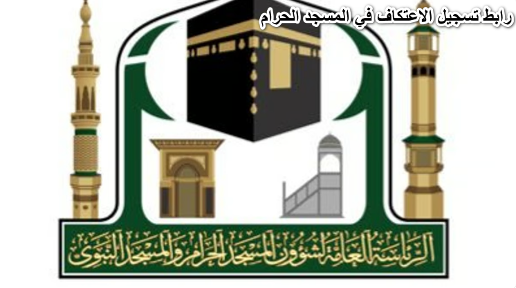 مفتوح الان.. رابط تسجيل الاعتكاف في المسجد الحرام 2024/1445 eservices.gph.gov.sa عبر الهئية العامة لشؤون الحرمين