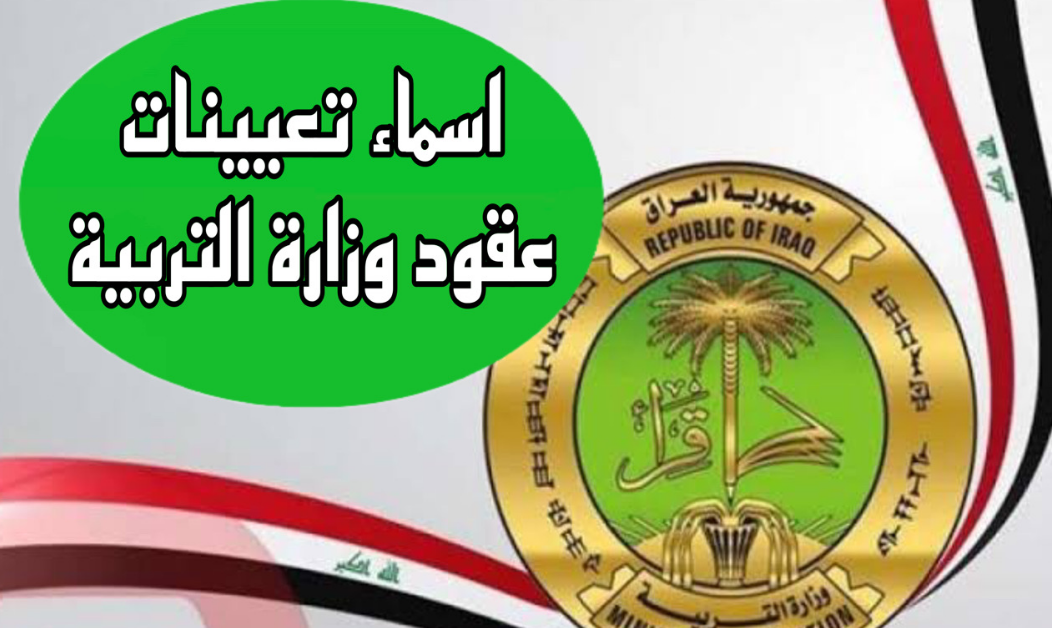 ” استعلم عن اسمك الان من هنا ” تحمل pdf كشف أسماء المقبولين في تعيينات عقود التربية ال 50 ألف جميع المحافظات العراقية 2024