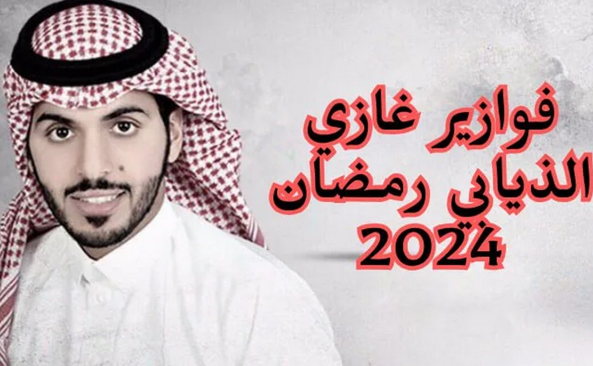 اشترك واكسب الآن”.. طريقة الاشتراك في مسابقة فوازير غازي الذيابي الموسم الرابع
