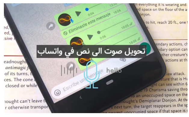 “حدثها الآن بضغطة واحدة”ميزة جديدة من واتساب لتحويل الرسائل الصوتية إلى نص مكتوب للأندرويد والآيفون جربــها علي هاتفـك الان
