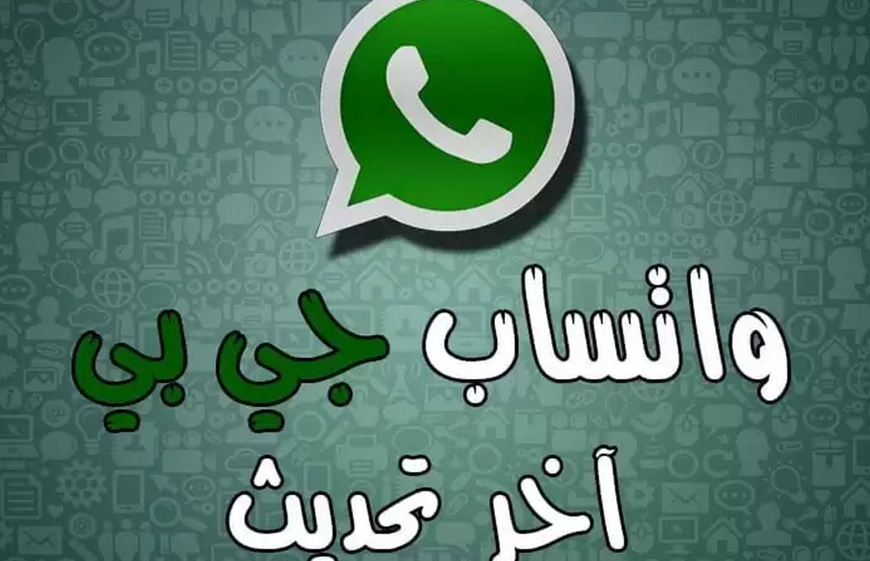 بمميزات تتفوق علي أي تطبيق واتساب.. طريقة تحميل واتساب جي بي أحدث إصدار 2024 للأندرويد مجانا