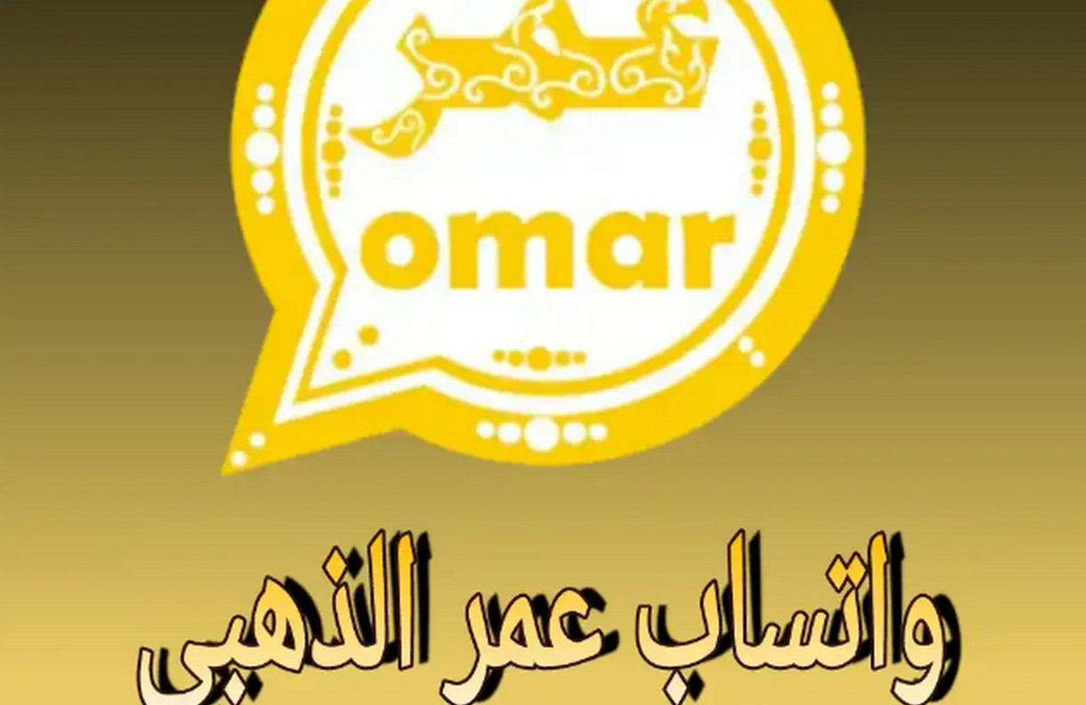 “متاح الان” تحميل واتساب عمر الذهبي أخر اصدار WhatsApp Gold على اجهزة الاندرويد والايفون