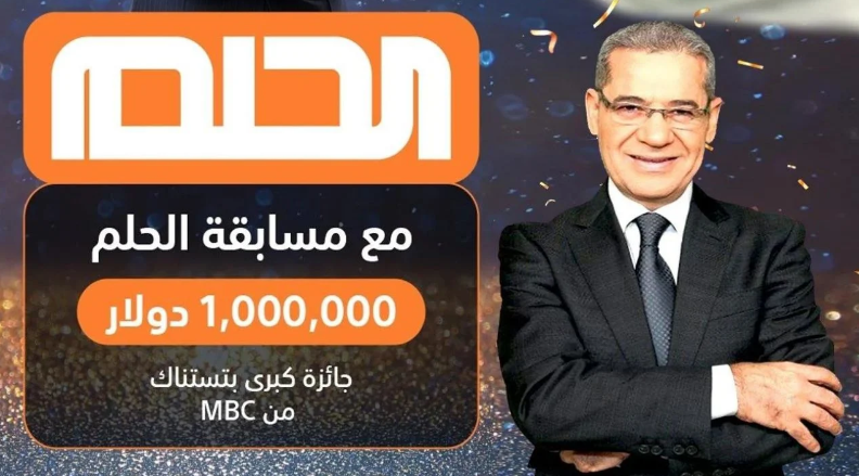 مبروك كسبت 1000000$.. طريقة الاشتراك في مسابقة الحلم 2024 وأرقام الاتصال من كل الدول العربية