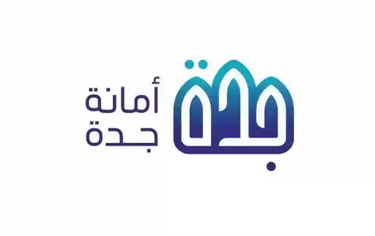أمانة جدة تعلن تفاصيل هدد جدة المرحلة الجديدة 1445 وموعد بدايتها