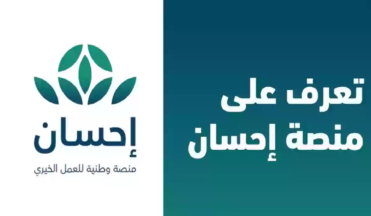 في خطوات بسيطة.. طريقة التسجيل والتبرع في منصة إحسان لتسديد الديون.. اليكم الشروط