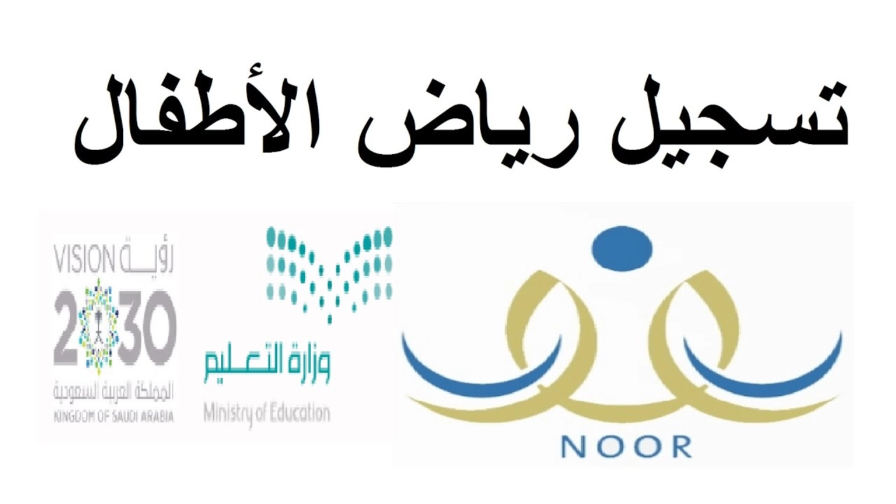 رابط noor.moe.gov.sa نظام نور تسجيل رياض أطفال 1446 عبر حساب ولى الامر.. اعرف الخطوات