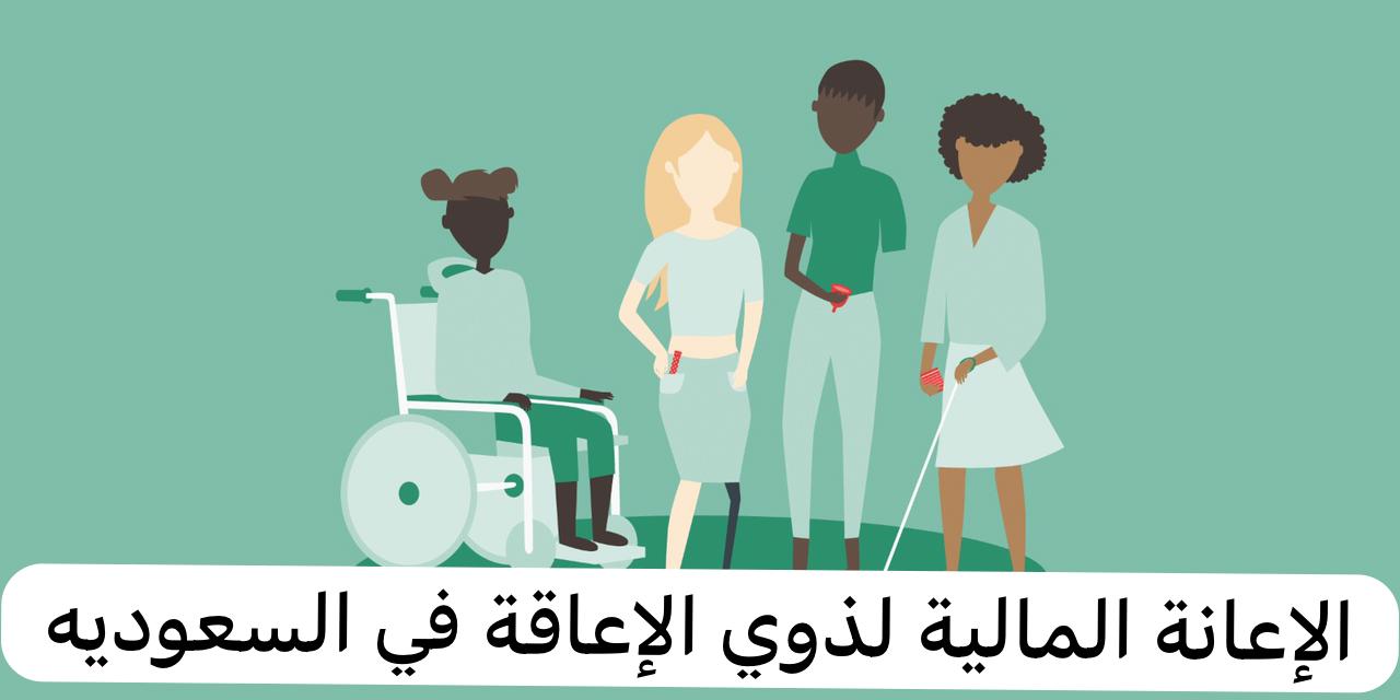 ما هي شروط الاستفادة من الإعانة المالية للإعاقة 1445 واهم الخطوات للحصول عليها