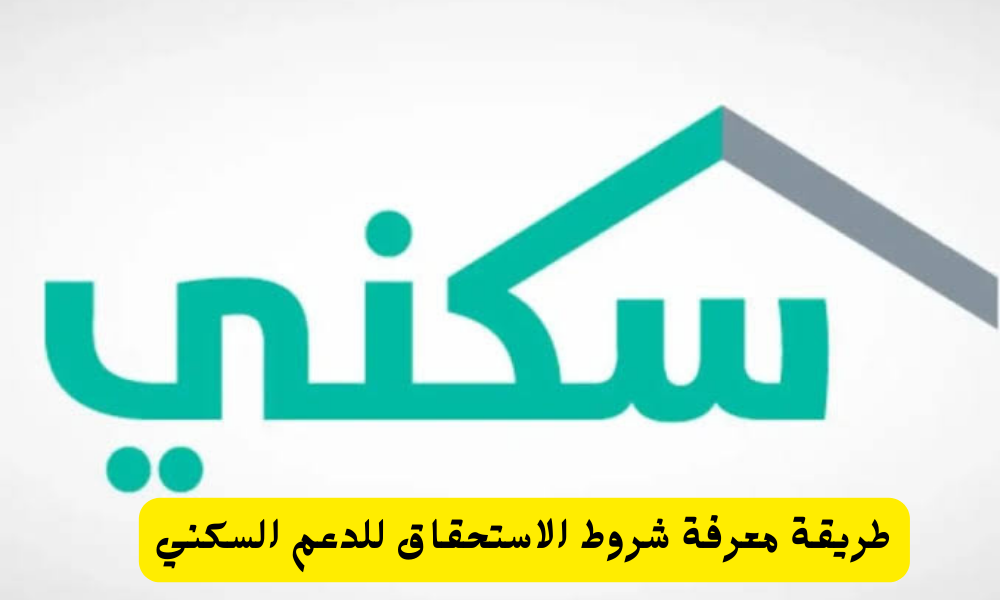 متى ينزل الدعم السكني في السعودية 1445 والشروط المطلوبة لاستحقاق الدعم