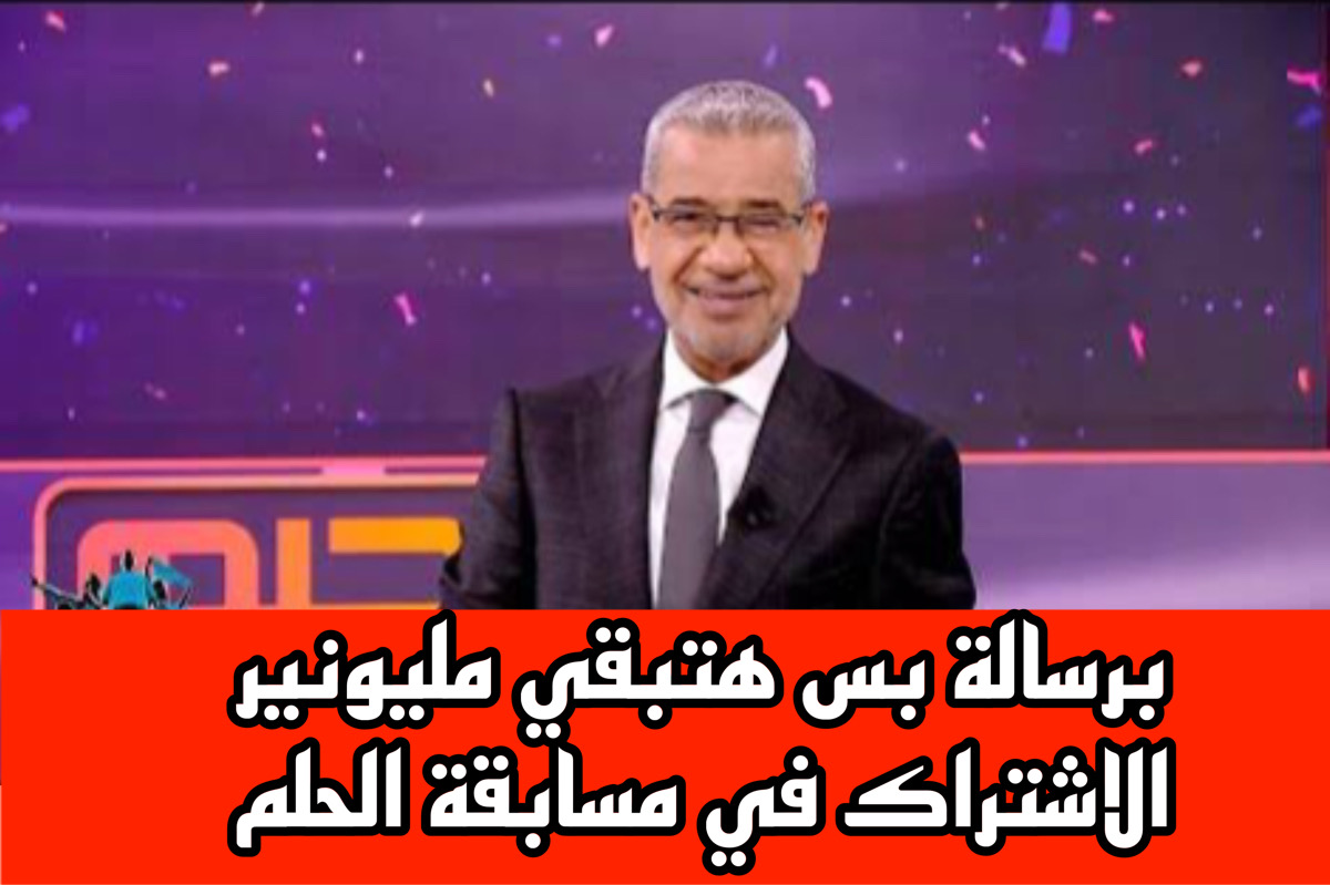 “هتفـوز بـ 100 الف دولار” رقم الاشتراك في مسابقة الحلم 2025 مصطفي الاغا + ادخل سحب 2 كيلو ذهب من mbc