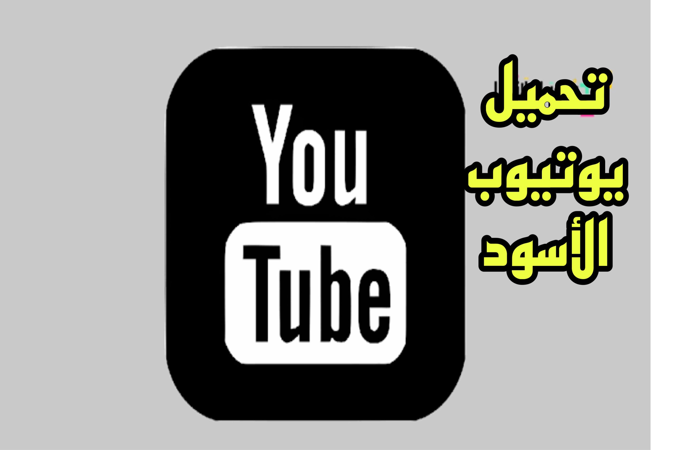 تحميل يوتيوب الأسود بدون اعلانات فانسيد الاصلي اخر اصدار .. مميزات كثيرة تحصل انت عليها فقط!!