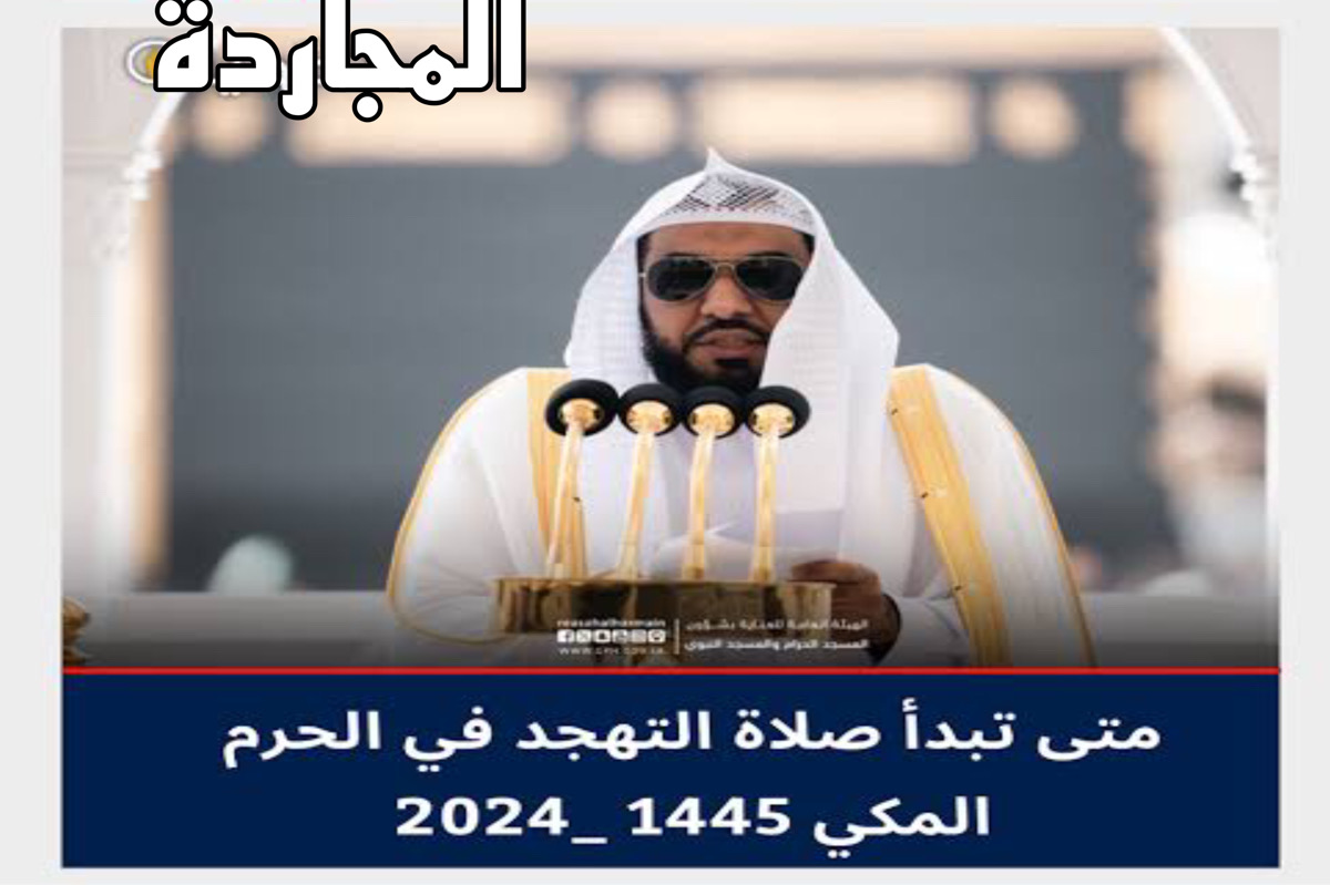 كم تبدأ!! هـذا موعد صلاة التهجد في الحرم ليلة 21 + ائمة الحرمين الشريفين في الـ 10 ايام