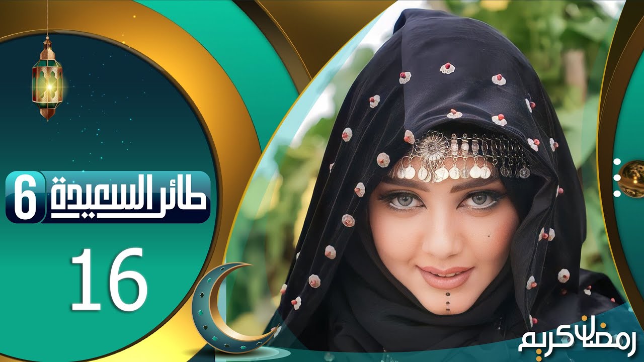 جاوب وأربح فـ مسابقة طائر السعيدة رمضان 2024 سؤال حلقة المشاهدين مع مايا العيسي ح 18