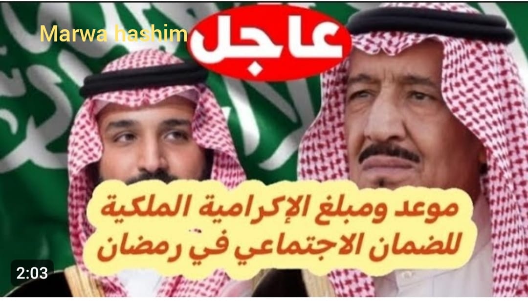 رسميا بأمر ملكي: صرف المكرمة الملكية للضمان الاجتماعي 2024 بزيادة 1000 ريال سعودي للمستحقين