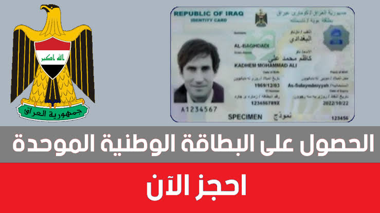 رابط حجز موعد البطاقة الوطنية الموحدة بالعراق والشروط المطلوبة اللازمة