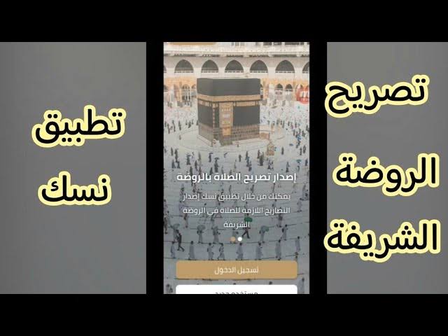 طريقة حجز موعد زيارة الروضة الشريفة خطوات “زيارة منبر الرسول” 1445هـ